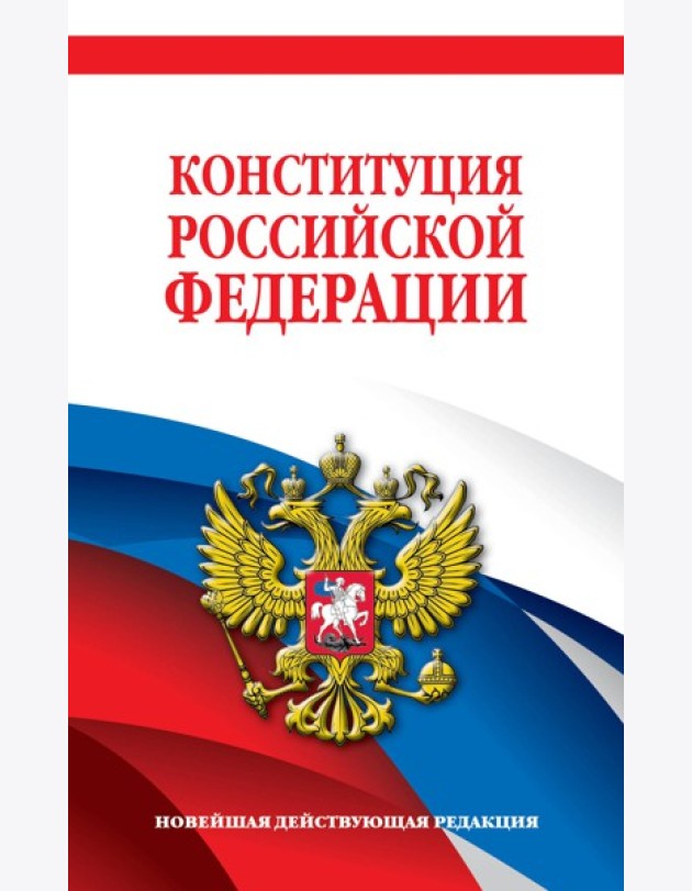Комплект из 2х книг. Конституция Российской Федерации. Новейшая действующая редакция. Офсетная бумага