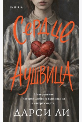Сердце Аушвица. Невероятная история любви и выживания в лагере смерти