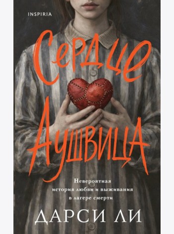 Сердце Аушвица. Невероятная история любви и выживания в лагере смерти