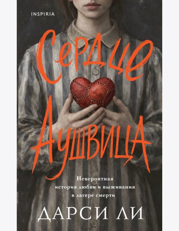 Сердце Аушвица. Невероятная история любви и выживания в лагере смерти