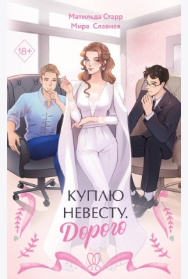 Куплю невесту. Дорого