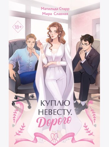 Куплю невесту. Дорого