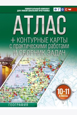 Атлас. География. 10-11 кл. + контурные карты с практическими работами и сборник задач