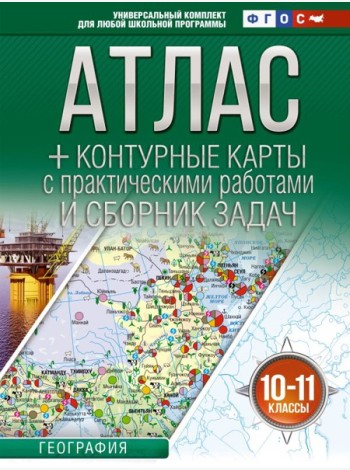 Атлас. География. 10-11 кл. + контурные карты с практическими работами и сборник задач