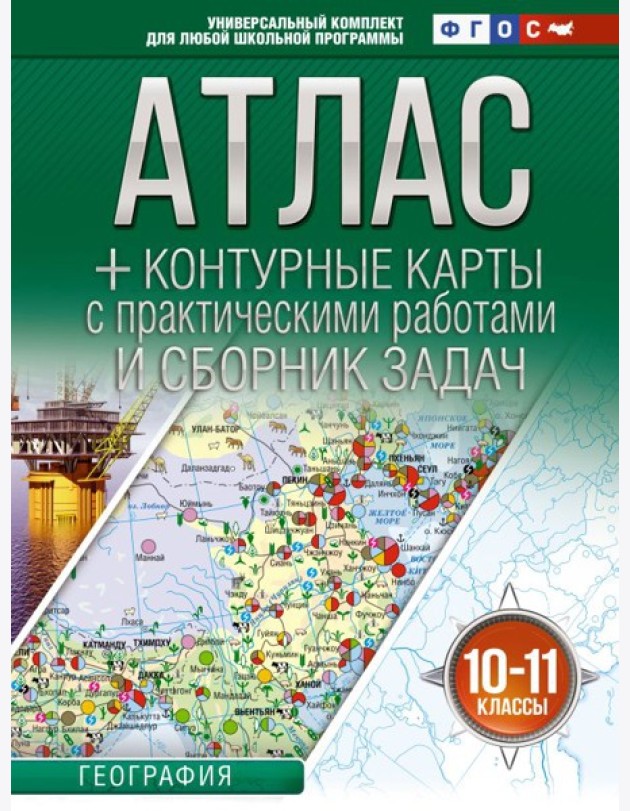 Атлас. География. 10-11 кл. + контурные карты с практическими работами и сборник задач