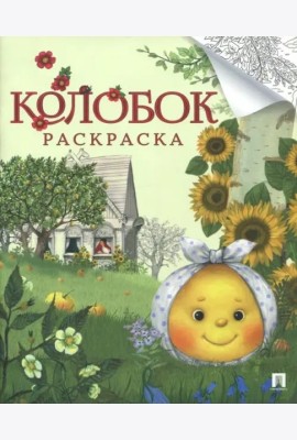 Колобок