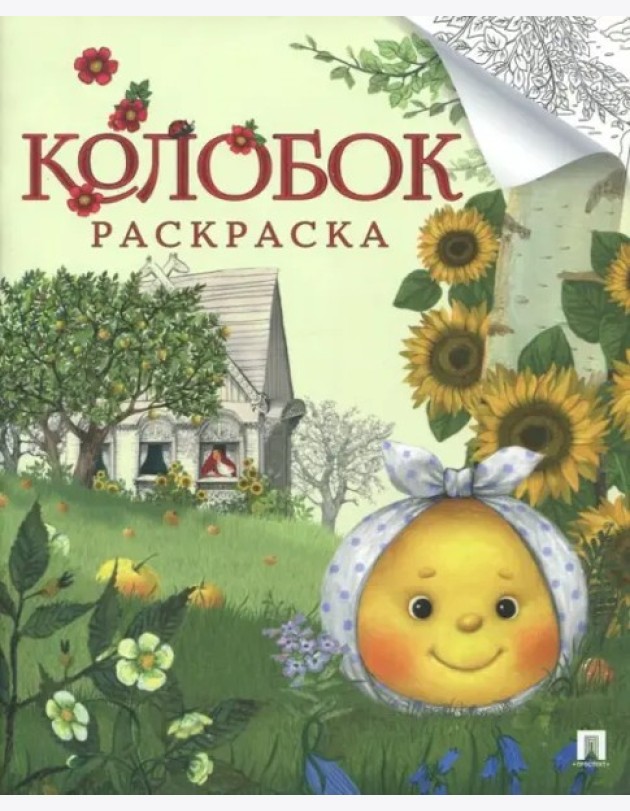 Колобок
