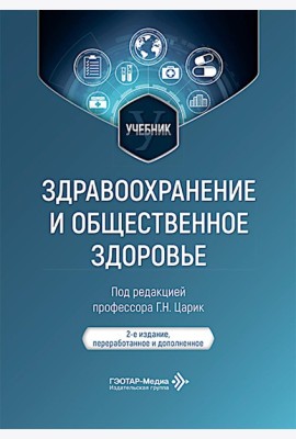 Здравоохранение и общественное здоровье: Учебник. 2-е изд., перераб. и доп