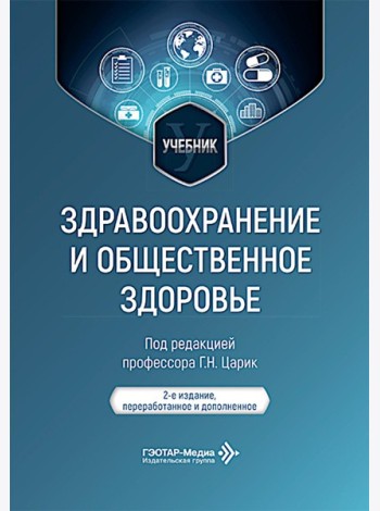 Здравоохранение и общественное здоровье: Учебник. 2-е изд., перераб. и доп