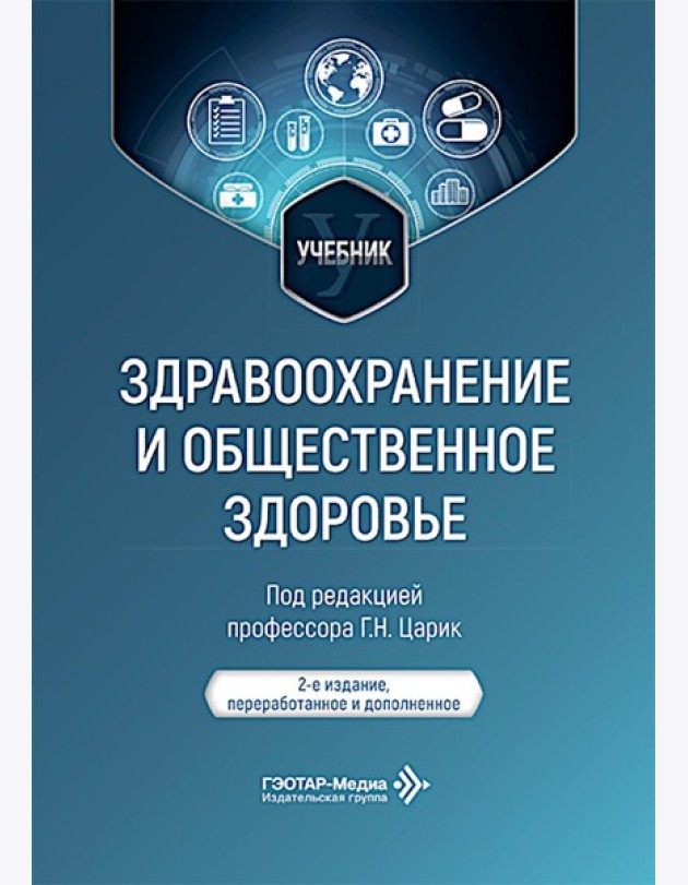 Здравоохранение и общественное здоровье: Учебник. 2-е изд., перераб. и доп
