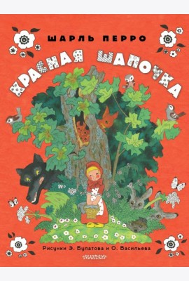 Красная шапочка