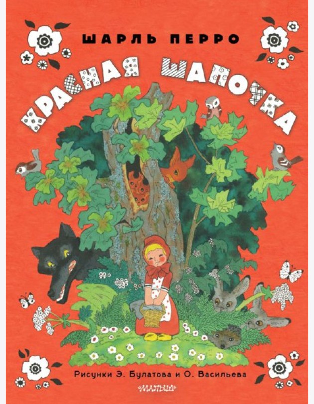 Красная шапочка