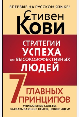 Стратегии успеха для высокоэффективных людей. 7 главных принципов. Уникальные советы, захватывающие кейсы, новые идеи!