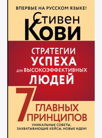 Стратегии успеха для высокоэффективных людей. 7 главных принципов. Уникальные советы, захватывающие кейсы, новые идеи!