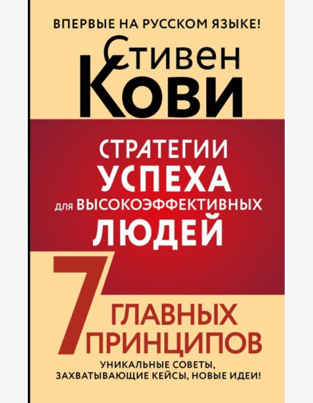Стратегии успеха для высокоэффективных людей. 7 главных принципов. Уникальные советы, захватывающие кейсы, новые идеи!