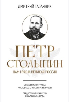 Петр Столыпин: нам нужна великая Россия