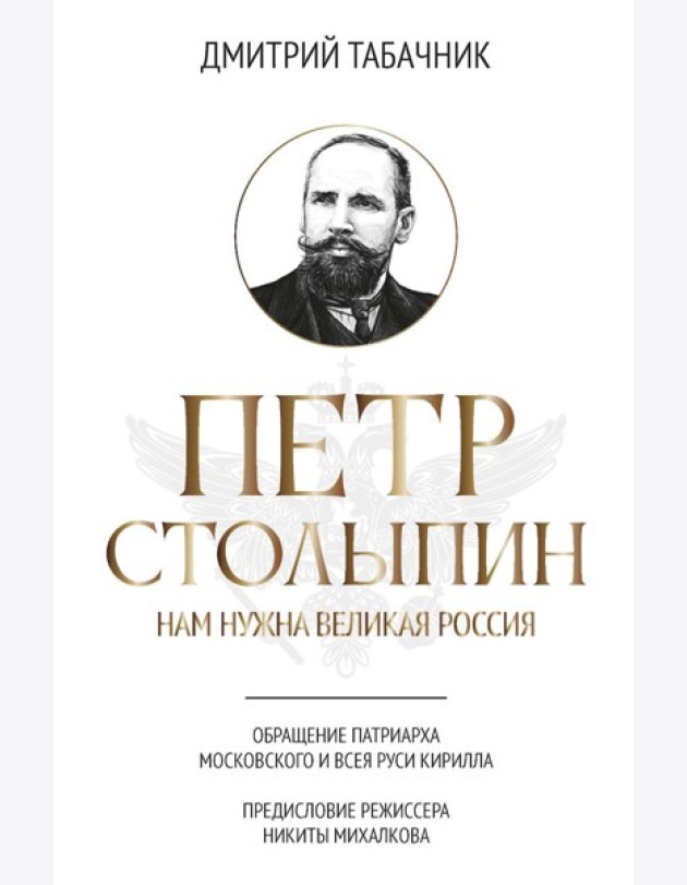 Петр Столыпин: нам нужна великая Россия