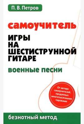 Самоучитель игры на шестиструнной гитаре. Военные песни. Безнотный метод