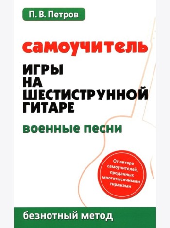 Самоучитель игры на шестиструнной гитаре. Военные песни. Безнотный метод