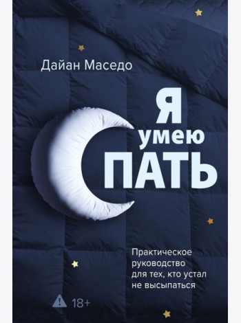 Я умею спать. Практическое руководство для тех, кто устал не высыпаться