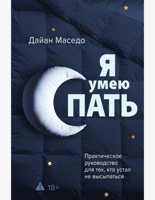 Я умею спать. Практическое руководство для тех, кто устал не высыпаться