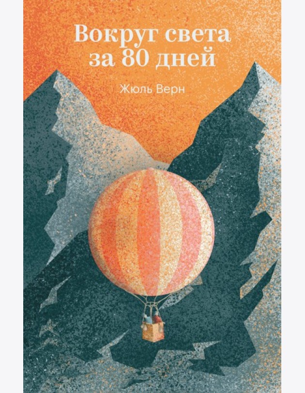 Вокруг света за 80 дней