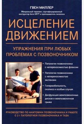 Исцеление движением: упражнения при любых проблемах с позвоночником