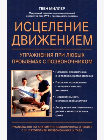 Исцеление движением: упражнения при любых проблемах с позвоночником