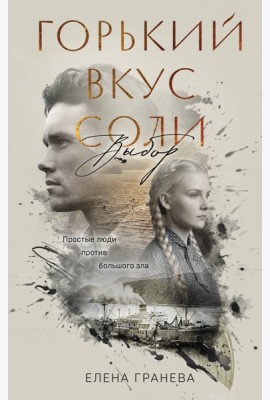 Горький вкус соли. Выбор