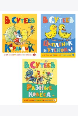 Книжки картонные для малышей: Кораблик; Цыпленок и утенок; Разные колеса (комплект в 3 кн.)