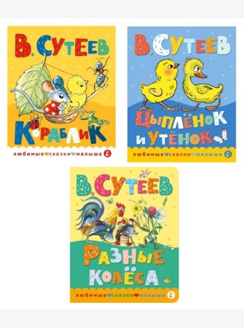 Книжки картонные для малышей: Кораблик; Цыпленок и утенок; Разные колеса (комплект в 3 кн.)