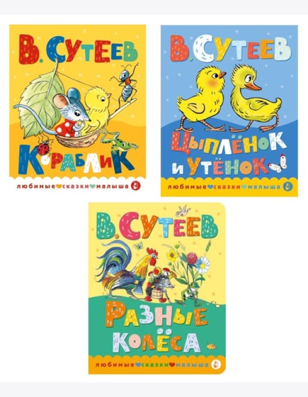 Книжки картонные для малышей: Кораблик; Цыпленок и утенок; Разные колеса (комплект в 3 кн.)