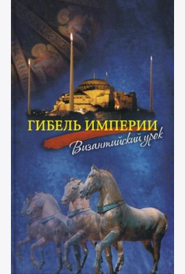 Гибель империи. Византийский урок. 5-е изд