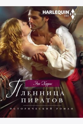 Пленница пиратов: роман