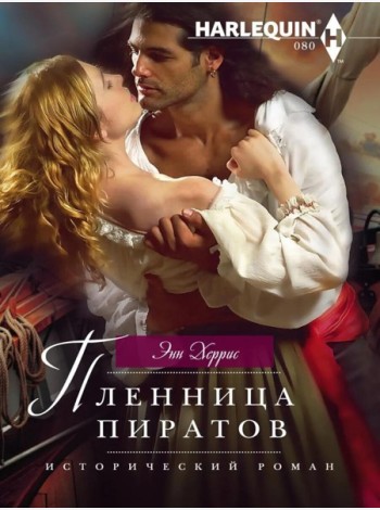 Пленница пиратов: роман