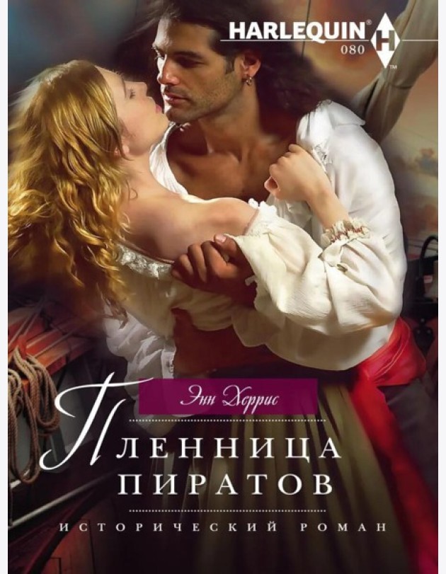 Пленница пиратов: роман