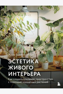 Эстетика живого интерьера. Как создать стильное пространство с помощью комнатных растений