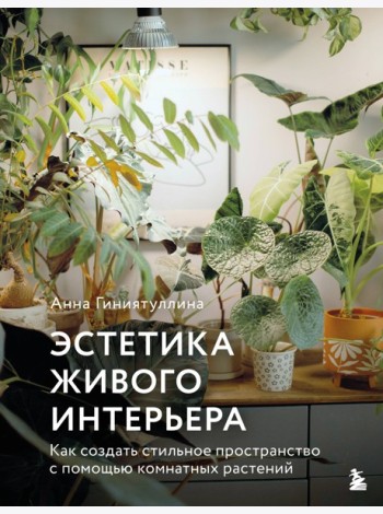 Эстетика живого интерьера. Как создать стильное пространство с помощью комнатных растений