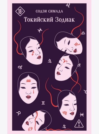 Токийский Зодиак