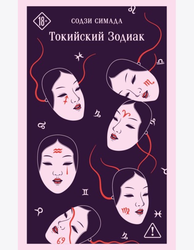 Токийский Зодиак