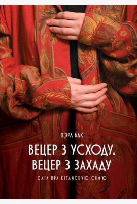 Вецер з Усходу, вецер з Захаду
