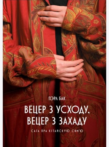 Вецер з Усходу, вецер з Захаду