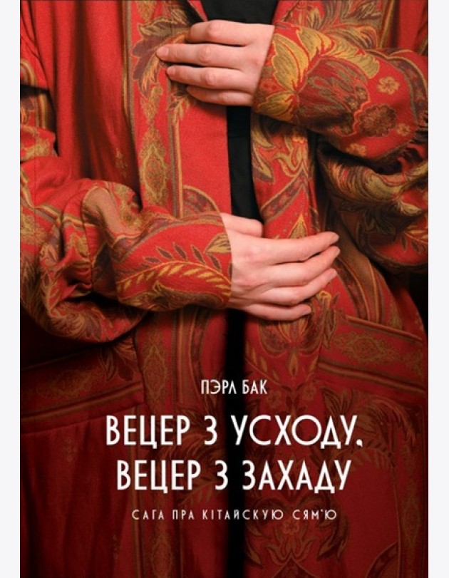 Вецер з Усходу, вецер з Захаду