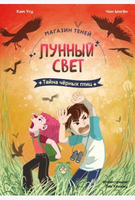 Магазин теней «Лунный свет». Книга 3. Тайна чёрных птиц