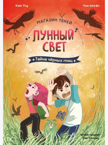 Магазин теней «Лунный свет». Книга 3. Тайна чёрных птиц