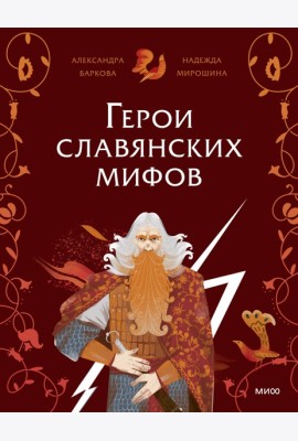 Герои славянских мифов. Боги древности