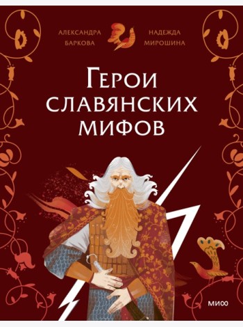 Герои славянских мифов. Боги древности