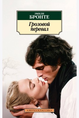 Грозовой перевал (новое оформление; с кинообложкой)