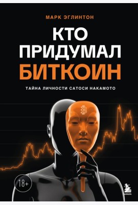 Кто придумал Биткоин. Тайна личности Сатоси Накамото