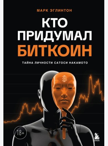 Кто придумал Биткоин. Тайна личности Сатоси Накамото